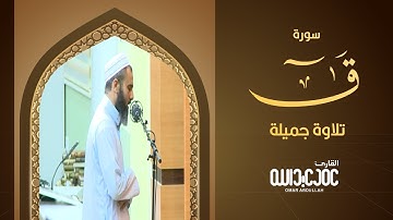 تلاوة جميلة ما تيسير من سورة ق