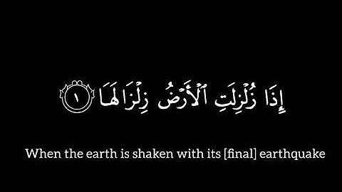 كروما شاشة سوداء قرآن كريم 🤍اذا زلزلت الارض زلزالها 🎧 - القارئ:  ماهر المعيقلي🌸- السورة : الزلزلة