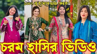 Bangla Funny Tik Tok Video পরব-১১১ Bangla Funny Tik Tok Tik Tok Video