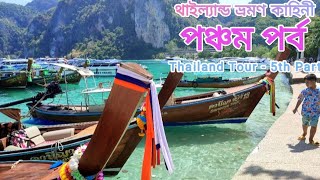 থাইল্যান্ড ভ্রমণ কাহিনী (পঞ্চম পর্ব )Thailand Tour - 5th Part