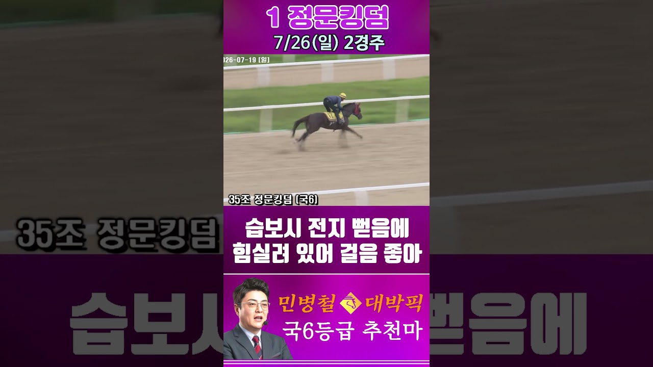 [서울 경마] 민병철 대박픽 2026년 7월 26일 일요 2R 추천마2 #한국마사회 #horse #하이라이트 #automobile #경마#smartphone#뉴스#게임#riding