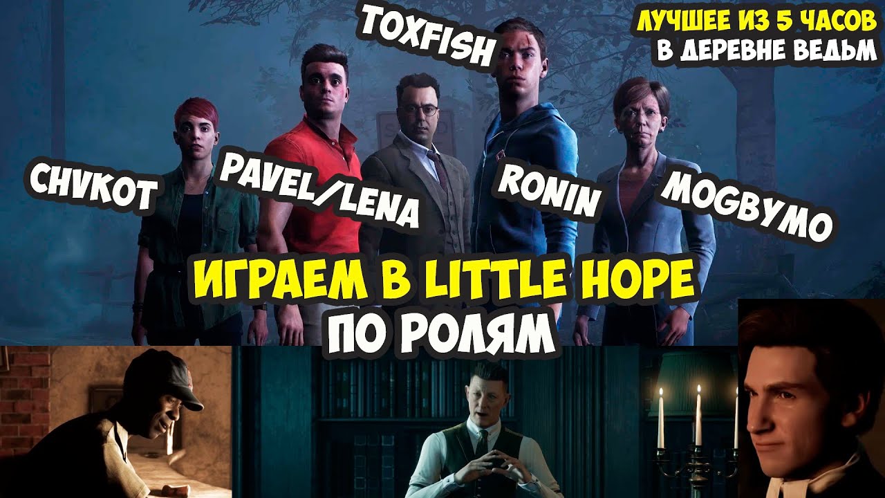 Играем в Little Hope по ролям
