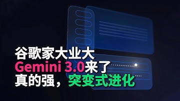 谷歌gemini 3.0来了，真的强！突变式进化