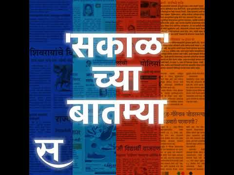 Sakal Chya Batmya | विद्यार्थ्यांसह कर्मचाऱ्यांसाठी फायद्याची बातमी, कॅबिनेटच्या बैठकीत 7 धडाकेबा...