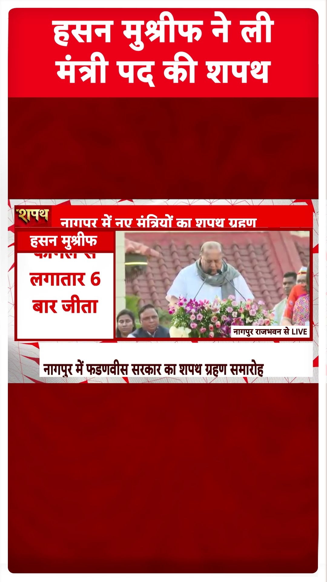 Maharashtra Cabinet Expansion: Hasan Mushrif ने ली मंत्री पद की शपथ | ABP Shorts