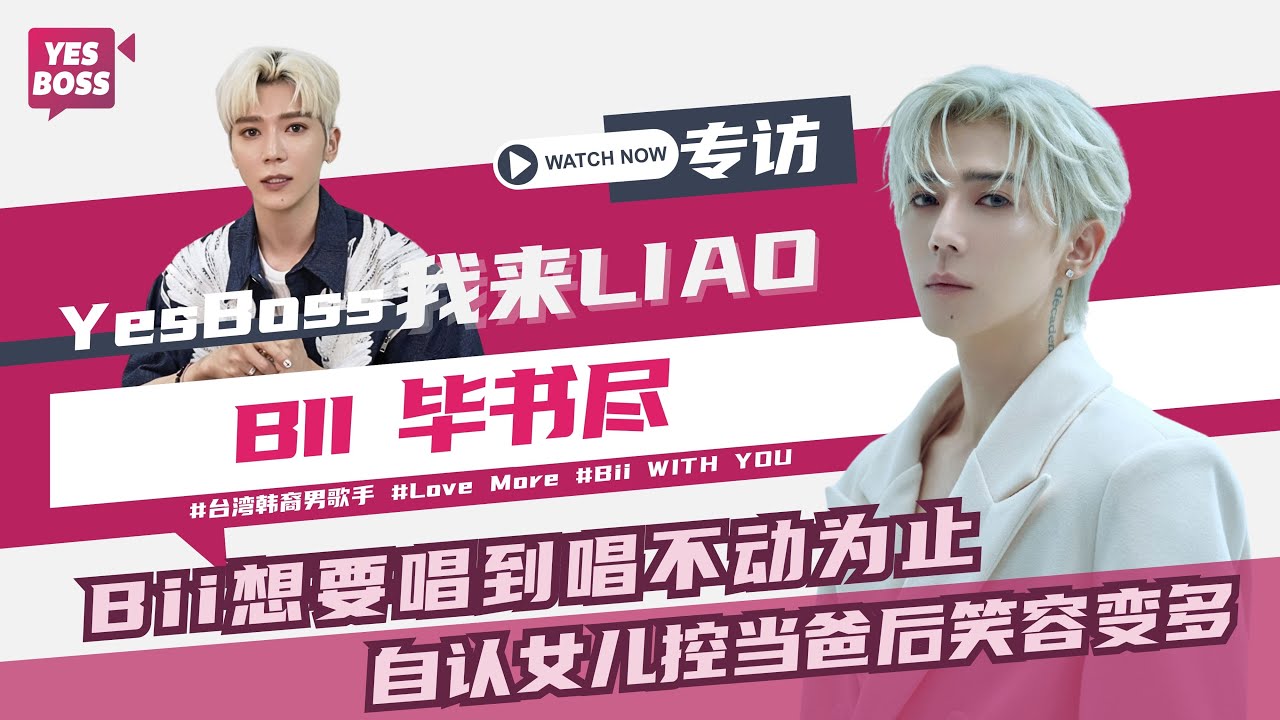 【YesBoss我来LIAO】Bii畢書盡想挑戰饒舌歌曲｜自認女兒控撒嬌會融化｜教育女兒願意扮黑臉