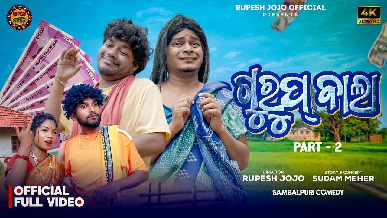 GURUP BALA // NEW SAMBALPURI COMEDY// RUPESH JOJO // RUNA // BIDYACHARAN// RAKESH // JHANDU