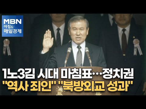 신문브리핑 1 &amp;quot;1노3김 시대 마침표…정치권 &amp;quot;<strong>역사</strong> 죄인&amp;quot; &amp;quot;북방외교 성과&amp;quot;&amp;quot; 외 주요기사 [아침&amp;<strong>amp</strong>;매일경제]
