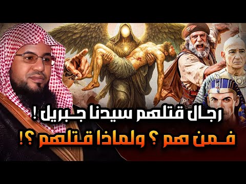 خمسة رجال قتلهم سيدنا جبريل بنفسه فمن هم وما قصتهم وماذا فعلوا حتى يرسل الله اليهم جبريل بنفسه