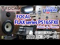 【レジェーラ】FOCAL＜FLAX PS165FXE＞店舗スピーカー什器試聴シリーズ！！