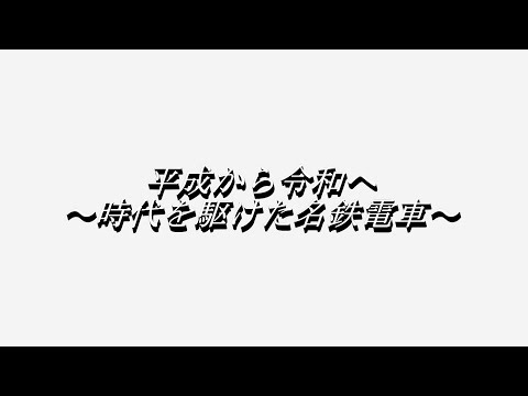 【鉄道PV】平成から令和へ ～時代を駆けた名鉄電車～
