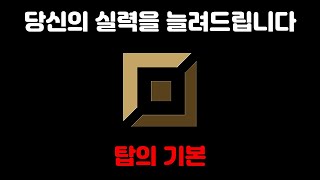 [LOL] 여러분의 티어를 올려줄 탑 강의