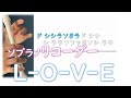 リコーダー練習  「L-O-V-E」教科書準拠 ドレミファ楽譜付き