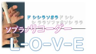 リコーダー練習  「L-O-V-E」教科書準拠 ドレミファ楽譜付き