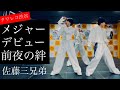 佐藤三兄弟『DAISUKI』2026.8.4 東京 タワーレコード渋谷
