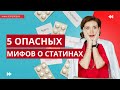 5 опасных мифов о статинах