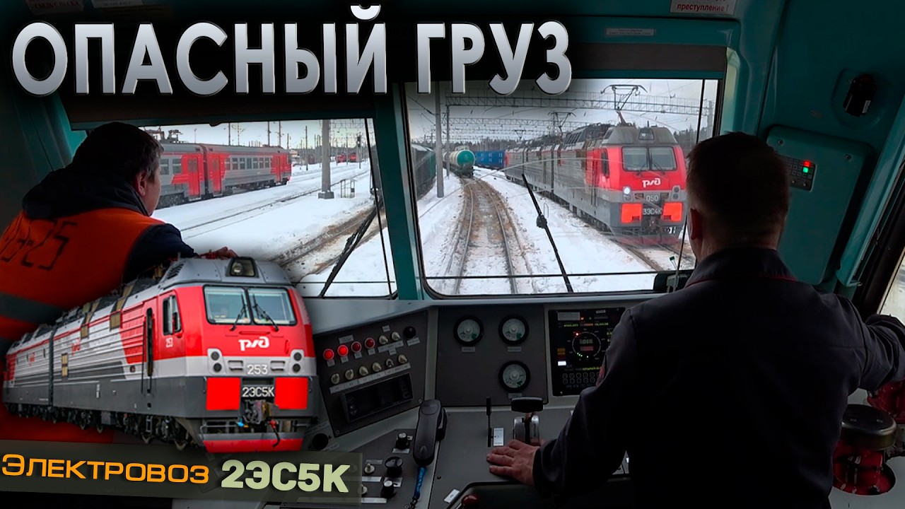 Везем наливной состав 🛢️ На электровозе 2ЭС5К