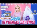 ГИГАНТСКАЯ РАСПАКОВКА ПОКУПОК! БЮДЖЕТНАЯ ЗИМНЯЯ ОДЕЖДА и ЕДА для ПОХУДЕНИЯ с OZON! ЗАКАЗ AliExpress