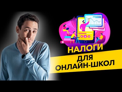 Какие налоги нужно платить онлайн-школы? Что лучше выбрать - Патент или УСН? Бизнес и налоги.