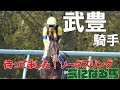 【武豊】日曜阪神でソーダズリングに継続騎乗!でもどうなる!?週末の中央競馬
