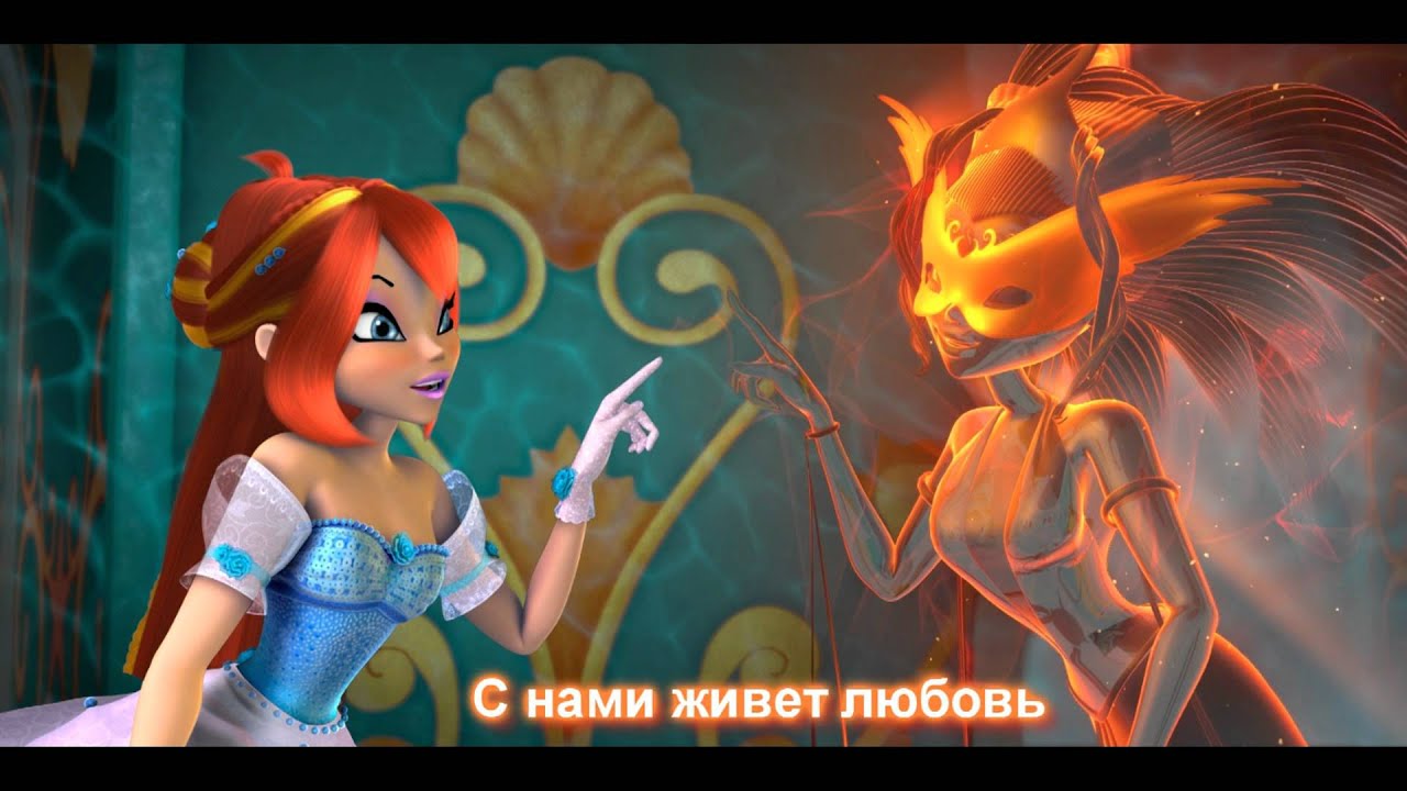 Winx Club 3D: Soundtrack |С нами живет любовь/Ora Sei Libertà [Full Russian Song]