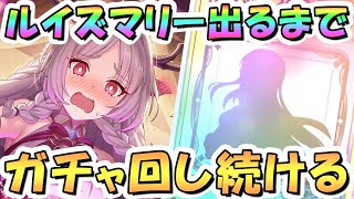 【プリコネR】ルイズマリーお迎えするまでガチャ回し続ける！【アルケス錬金堂】