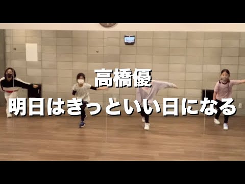 高橋優 - 明日はきっといい日になる / CHIi キッズCLASS