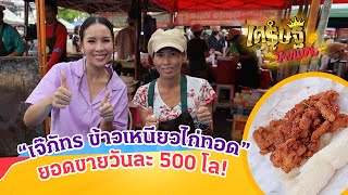 “เจ๊ภัทร ข้าวเหนียวไก่ทอด” จากคนชนเผ่าบนดอย สู่ยอดขายวันละ 500 กก. | เศรษฐีป้ายแดง | ThairathTV