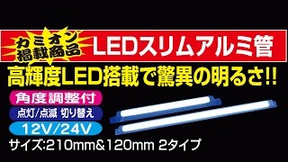 LEDスリムアルミ管