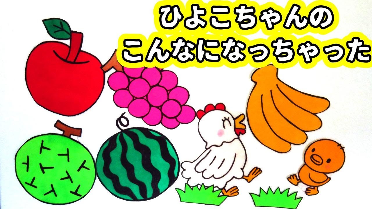 パネルシアター】ひよこちゃんのこんなになっちゃった - YouTube パネルシアター】ひよこちゃんのこんなになっちゃった - YouTube