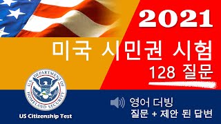 2021 개정 미국 시민권 128문항 질문과 답변 표 USCIS Citizenship Test (질문 + 제안 된 답변)