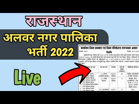 Alwar Nagar Palika Bharti 2022 Rajasthan ll अलवर नगर पालिका भर्ती 2022 राजस्थान ll New Update