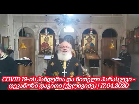 COVID 19-ის პანდემია და წითელი პარასკევი - დეკანოზი დავითი (ქვლივიძე) 17.04.2020