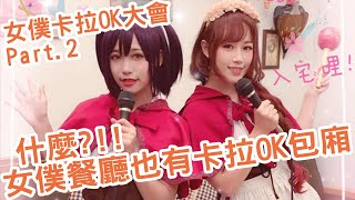 【LIVE#08】TUKUYOMI 月讀女僕咖啡直播卡拉歡唱大會Part.2 