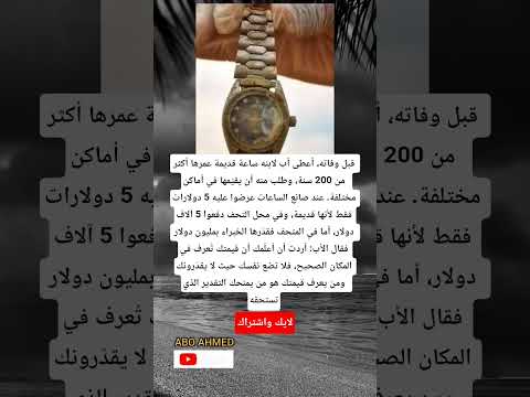 أعطى أب لابنه ساعة قديمة عمرها أكثر من 200 سنة وطلب منه أن يقي مها في أماكن مختلفة ولكن