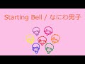 【オルゴール】Starting Bell / なにわ男子