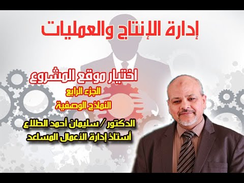 الفصل الثالث اختيار موقع المشروع النماذج الوصفية