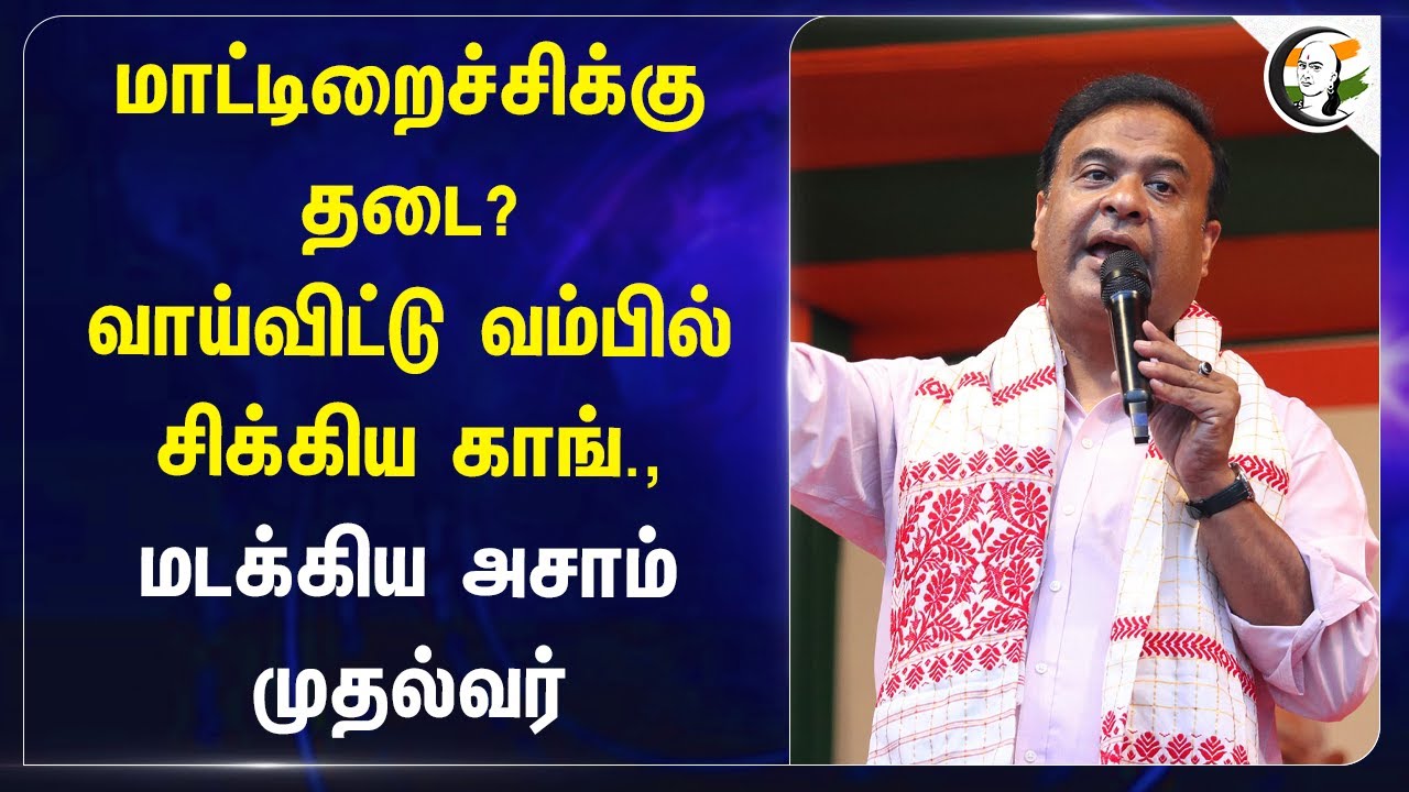 மாட்டிறைச்சிக்கு தடை? வாய்விட்டு வம்பில் சிக்கிய Congress! Himanta Biswa Sarma BJP | Assam | Muslims