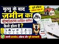 How To Transfer Father Property To Son। पिता की मृत्यु के बाद जमीन अपने नाम कैसे करें  #LandTransfer