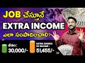 How To Earn Extra Income With Job In Telugu - Make Money Online | Passive Income Ideas | Kowshik