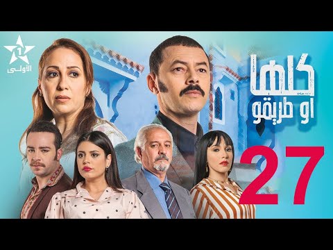 Koulha W Triqou 27 مسلسل كلها أو طريقو الحلقة