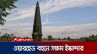 ইস্কান্দার মিসাইল সিস্টেম প্রদর্শন করলো রাশিয়া | Russia Iskander Show | Jamuna TV