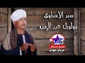 سيد الاسناوى - مواويل غدر الزمن كامله