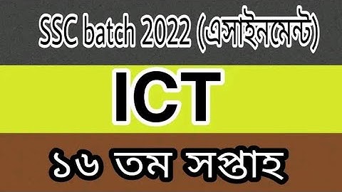 ১৬ তম সপ্তাহের আইসিটি এসাইনমেন্ট এসএসসি। 16 week ICT Assignment SSC Batch 2022 #ict_assignment#