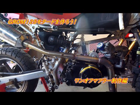 ワンオフマフラー制作とインジェクション化 ホンダのXR100M（モタード