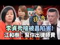 李貞秀對黃國昌的反撲