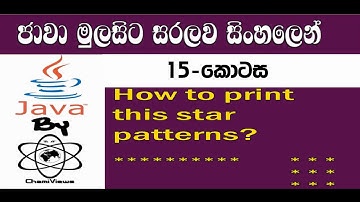 Java Sinhala By ChamiViews Part 15 - Print Star Patterns - Part 01