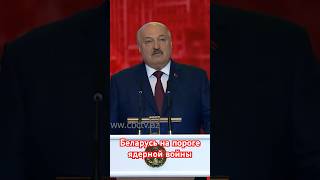 Лукашенко: Беларусь на пороге ядерной войны