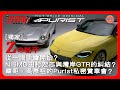 獨家-Nissan GT-R與Z的開發祕辛，謝謝Tamura桑守住JDM最後淨土