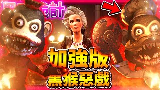 (搶先體驗) Dark Deception【黑暗詭計】第一章(加強版) | (黑猴惡戲) 歡迎回來猴子飯店😈 廚師猴回來了!? 新的秘密!!!